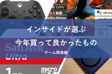 インサイド編集者＆ライターが選ぶ！2024年に買って良かったものまとめ～ゲーム関連～【年末年始特集】 画像