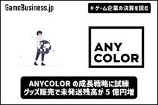 ANYCOLORの成長戦略に試練―グッズ販売で未発送残高が5億円増、イベントで巻き返しへ【ゲーム企業の決算を読む】 画像