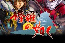 シミュレーションゲーム『修羅の如く』がモバゲータウンで配信開始、「太秦戦国祭り2010」にも出展 画像