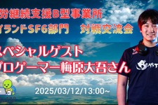 プロゲーマー梅原大吾、障がい者福祉施設でのeスポーツ対戦交流会に参加へ―就労支援B型事業所のライブ配信が決定