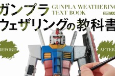 ガンプラをカッコよく“汚す”！「ガンプラウェザリングの教科書」が発売―多彩なシチュエーションに分けて徹底解説