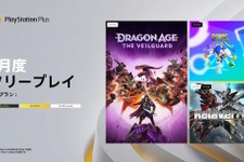 「PS Plus」3月度フリープレイ作品発表！昨年10月発売の『ドラゴンエイジ: ヴェイルの守護者』、挑戦的ロボゲー『リレイヤー』など3タイトル