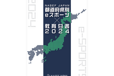 全国eスポーツ浸透度を47都道府県別に調査した「eスポーツ✕教育白書2024」が発刊 画像