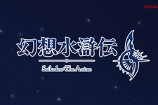 『幻想水滸伝II』アニメ化決定！『幻水I』舞台化やコンサートも開催決定で、ふたたび隆盛を見せるシリーズ 画像