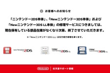 任天堂、「ニンテンドー2DS」「Newニンテンドー3DS LL」の修理受付を終了―誕生から約11年