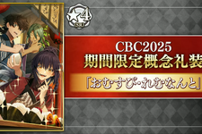 『FGO』今年もボイス付き！「CBC2025」新規概念礼装が一部公開 画像