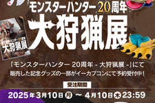 「モンスターハンター20周年-大狩猟展-」記念グッズが予約受付中！大剣・リュウノアギトをこっそり装備できるTシャツなど、ユニークなアイテムがラインナップ