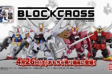 ガンダム＆ワタルがバンダイ新作フィギュア「BLOCKCROSS」に出撃！ブロック感覚で簡単組立、パーツ付け替えでオリジナル合体も楽しめる