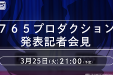 「765プロ」から何かが発表される…？『アイマス』3月25日に記者会見が配信―20周年記念の実写CMも公開