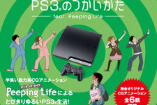 PS3と「Peeping Life」の夢のコラボレーション ― 東京ゲームショウ2010にて初お披露目 画像