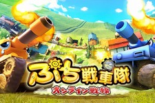 PS3『ぷち戦車隊 ～オンライン戦線～』が100円に 画像
