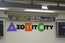 『ゲームセンターCX』有野課長の握手会が東京・名古屋・大阪で開催! 画像