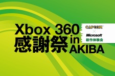 「Xbox 360 感謝祭 in AKIBA」開催決定・・・『バイオ』『Draco』など日本初出展多数 画像