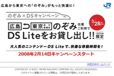 JR西日本、「のぞみ×DSキャンペーン」を実施へ 画像