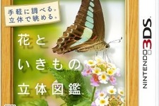 任天堂、『花といきもの立体図鑑』更新データを配信 ― 記載内容に一部誤り発覚で 画像