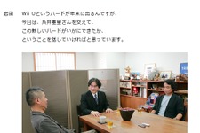 ｢よそと同じことしてどうすんねん｣任天堂の新ハード開発における哲学とは・・・社長が訊く｢Wii U｣特別篇 画像