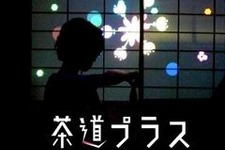 トーセ新入社員の作品『茶道プラス』ゲーム保存国際カンファレンスにて公開 画像