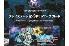 『初音ミク -Project DIVA- F』PSNカード数量限定で発売中、コンビニでも取り扱い 画像