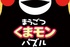 熊本のゆるキャラ「くまモン」の写真で遊べるパズルゲーム『まうごつ くまモンパズル』配信 画像