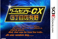 『ゲームセンターCX 3丁目の有野』発売日を3月20日に延期と発表 ─ 有野課長も自身のTwitterアカウントでコメント 画像