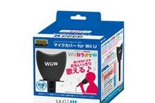 ホリ、自宅カラオケをより気兼ねなく楽しめる「マイクカバー for Wii U」を発売 ─ 漏れる歌声がぐっと静かに 画像