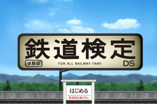 DSソフト『鉄道検定DS』の体験版公開〜パソコンから腕試しOK 画像