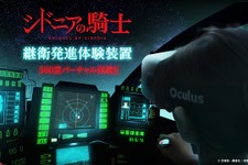 「シドニアの騎士」継衛発進シーンを「Oculus Rift DK2」で実現！VR体験は9月28日まで 画像
