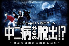 ゲーム実況ユニット・M.S.S Projectが脱出ゲームと初コラボ、「中二病からの脱出」始動 画像