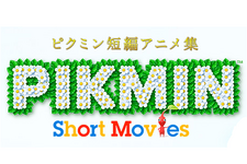 宮本茂氏に生インタビュー、Miiverseで『PIKMIN Short Movies』について聞く企画が21日19時から 画像