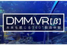 DMMがVR分野に参入 ― 360度パノラマ動画サービス「DMM.VR」ベータ版を公開 画像