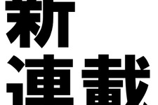 新連載のお知らせ…アナログゲームから乙女ゲームまで全11連載、毎日18時更新 画像