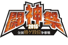 AC格ゲーの総合大会「闘神祭2015」開催決定！ カプコンやアークのゲームが種目か 画像