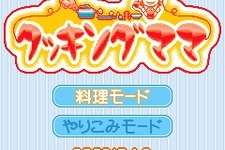 FOMAで直観的に遊ぶ『クッキングママ』が登場 画像