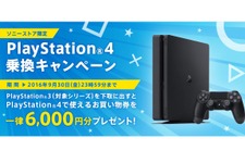 ソニーストアで「PS4乗り換えキャンペーン」、PS3を6,000円相当で下取り 画像