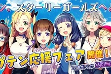 『スターリーガールズ』GW七大キャンペーン開催決定！第1弾「春の新キャプテン応援フェア」スタート 画像