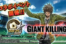 『サカつくシュート！2017』×「GIANT KILLING」コラボ後半戦キックオフ！目玉イベント「対抗戦」開催 画像