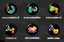 『スプラトゥーン2』一部のギアパワー情報が公開、「スペシャル性能アップ」「相手インク影響軽減」など 画像