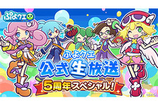 『ぷよクエ』まもなく5周年！素敵なグッズがもらえる5連続プレゼントキャンペーンがスタート 画像