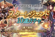 『グラブル』スターレジェンド10連ガチャ開催！出現率UPの対象装備がスケジュールで変化 画像