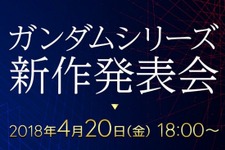 「ガンダムシリーズ新作発表会」4月20日に開催！ 最新作と関連プロジェクトを明かす 画像