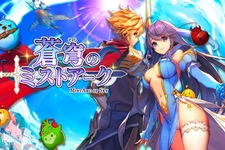 新作王道RPG『蒼穹のミストアーク』の事前登録受付がスタート！メインキャラや世界観も紹介 画像