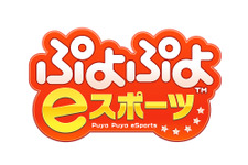 PS4/スイッチ『ぷよぷよeスポーツ』10月25日配信決定―お手頃価格で対戦が楽しめる！ 画像