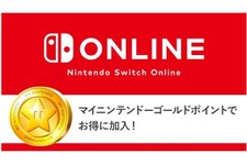 「Nintendo Switch Online」利用権は、マイニンテンドーゴールドポイントでも購入可能─ソフトを買ってお得にオンラインプレイ！ 画像
