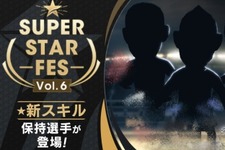 『サカつくRTW』限定★5選手が登場する「SUPER STAR FES Vol.06」開催！ 画像