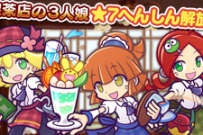 『ぷよクエ』★7へんしん対象になった「喫茶店の3人娘」が再登場！お得な「2.4倍」キャンペーンも開始 画像