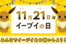 11月21日は「イーブイの日」を日本記念日協会が正式認定！Twitterキャンペーンや渋谷ジャックなどお祝いイベント盛り沢山 画像
