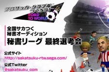 『サカつく RTW』秘書リーグ 最終選考が実施！ 1周年に向けたUI改修や新イベント情報も明らかに【生放送まとめ】 画像