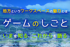 “地方で行う「ゲームのしごと」”を語るセミナーを3月15日に開催─キャリアの可能性や“これから”に座談会形式で迫る 画像