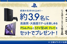 3月9日にちなみ「#プレイステーションからのサンキュー」キャンペーンが1日限定で開催！PS4 Proと有機ELテレビを4名にプレゼント 画像