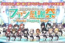 『シャニマス』新プロデュースシナリオ「ファン感謝祭」実装を含む1st Anniversaryキャンペーンを開催中！ 画像